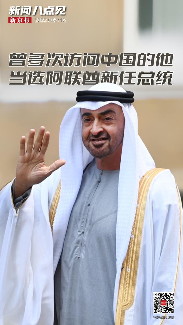 新闻8点见丨曾多次访问中国的穆罕默德，当选阿联酋新任总统