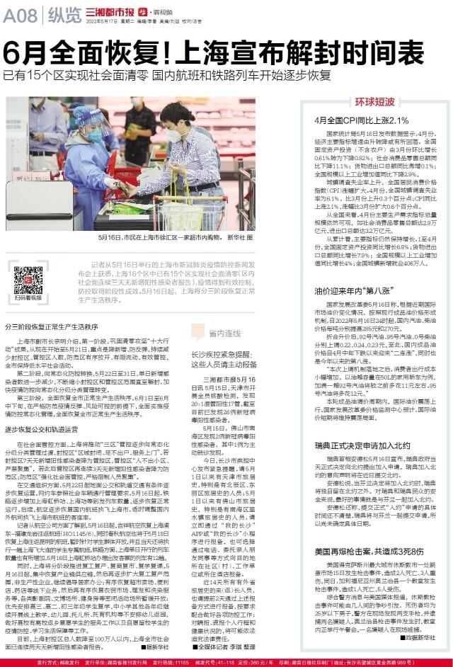 读报｜5月17日《三湘都市报》版面速览