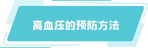 世界高血压日｜关注血压，从现在开始
