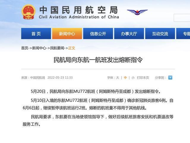民航局向东航MU772航班发出熔断指令