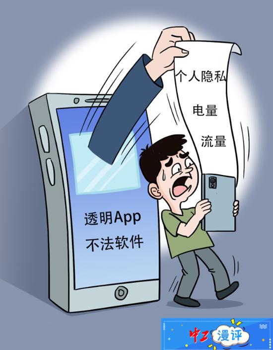 「中工漫评」别让“透明App”把用户变成“透明人”