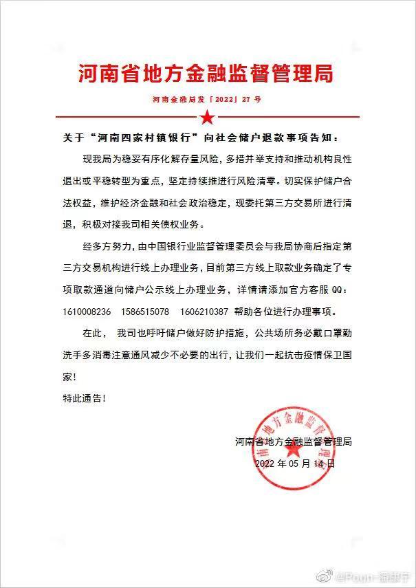 2022-05-23 河南四家村镇银行兑付通告系伪造