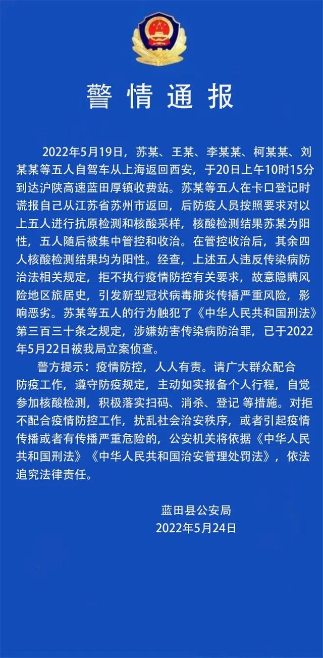 西安5名阳性感染者谎报行程被立案