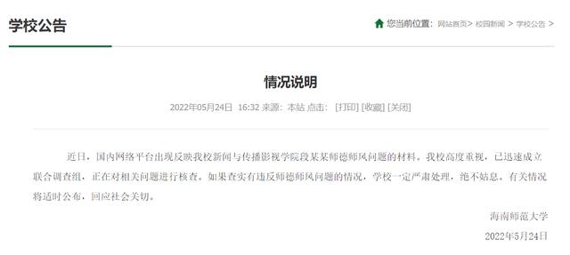 海南师范大学一副教授与多名女学生发生男女关系？校方：已成立调查组核查