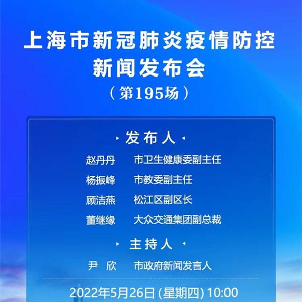 正在直播丨10点举行上海市第195场新冠肺炎疫情防控新闻发布会