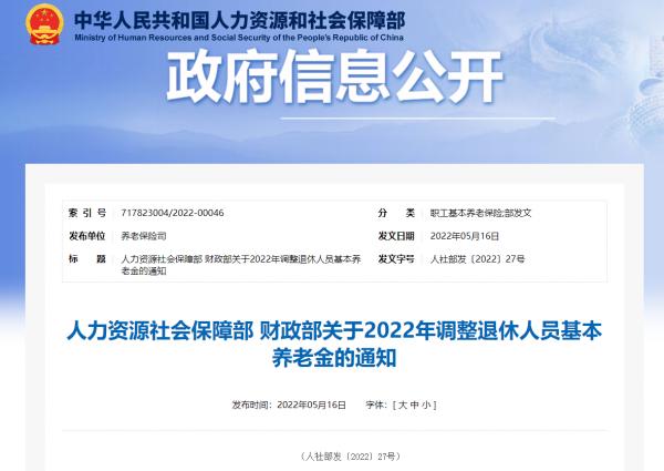 定了！2022年退休人员基本养老金上调4%