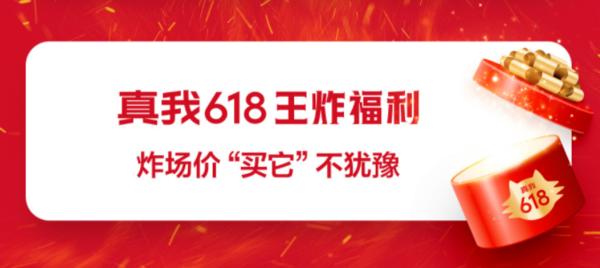 真我618王炸福利：最高直降500 每个价位段都有惊喜
