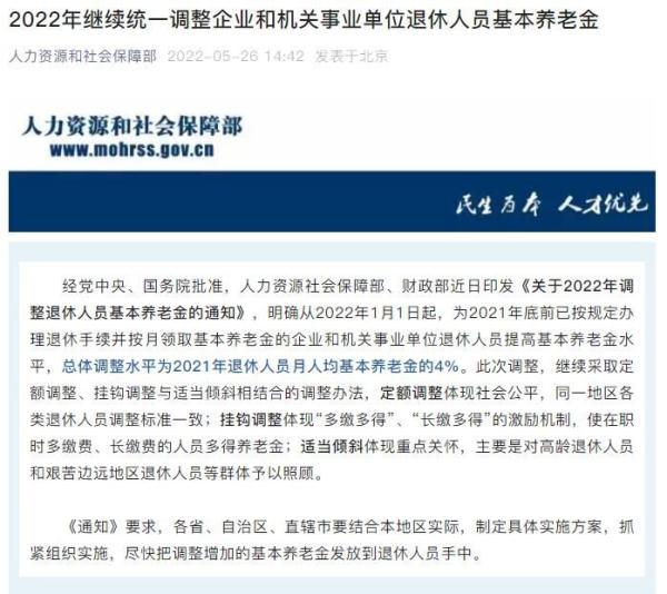 两部门：2022年继续调整退休人员基本养老金