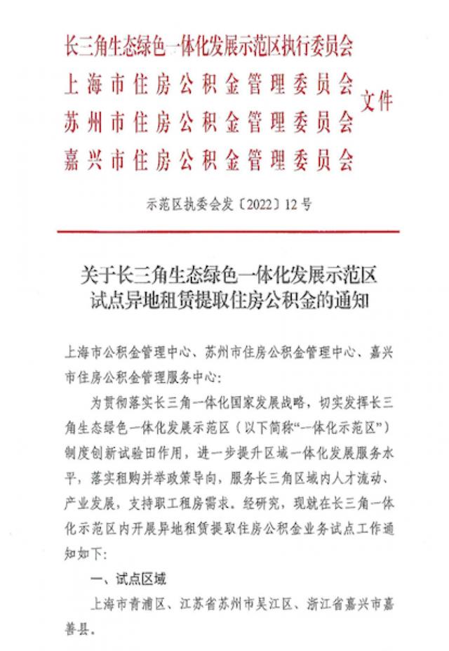 长三角8城市试点异地购房提取公积金服务「长三角社保公积金一体化」