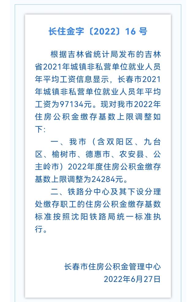 长春市2022年住房公积金缴存基数上限调整多少「住房公积金缴存基数上限」