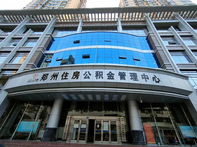 最高贷80万元 郑州 开封住房公积金互认互贷正式实施 已经有市民前去咨询