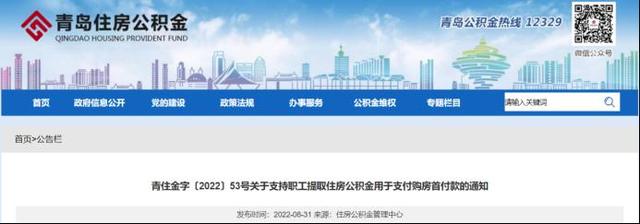 青岛出台公积金新政 支持提取住房公积金交首付吗「青岛公积金提取条件最新规定」