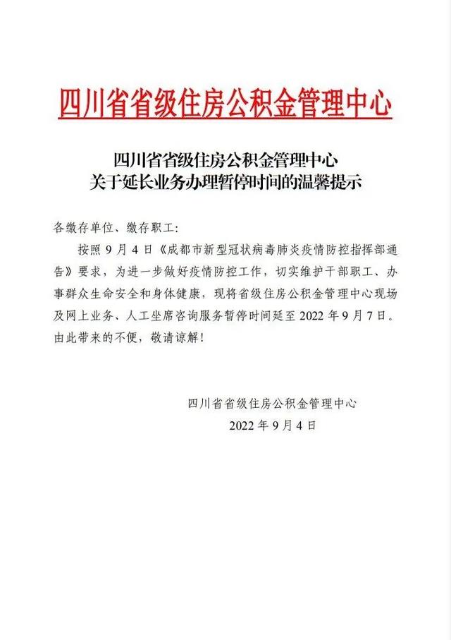 省级住房公积金管理中心现场及网上业务等服务暂停时间延长至9月7日