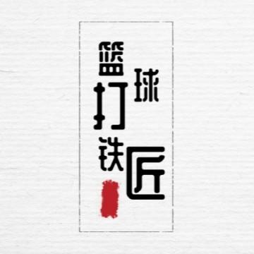 篮球打铁匠