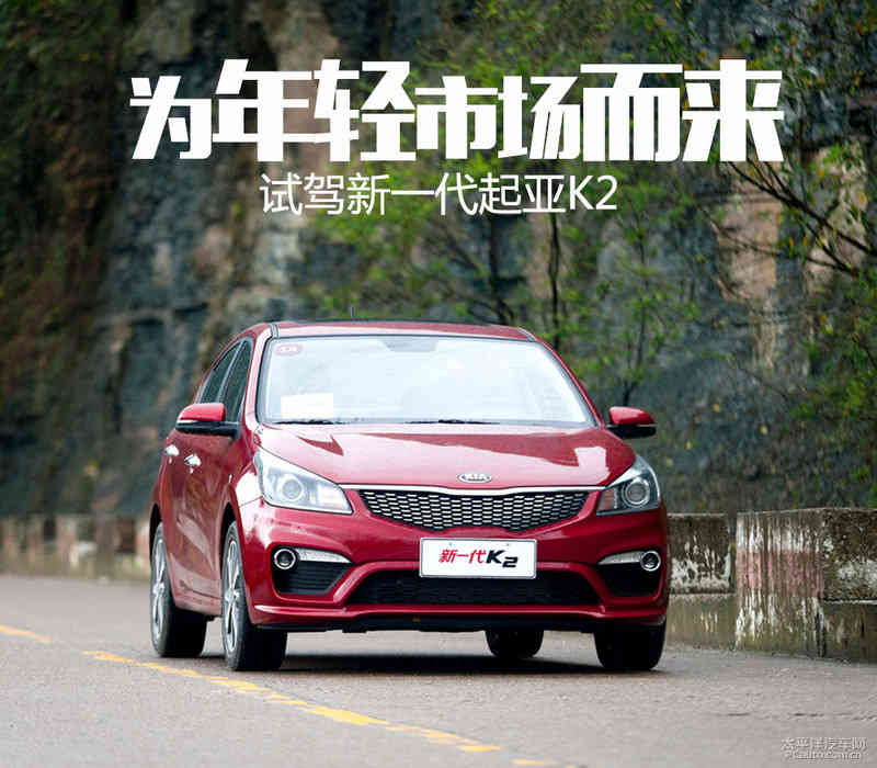 为年轻市场而来 试驾新一代起亚K2