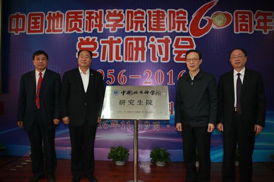 中国地质科学院建院60周年学术研讨会在京召开