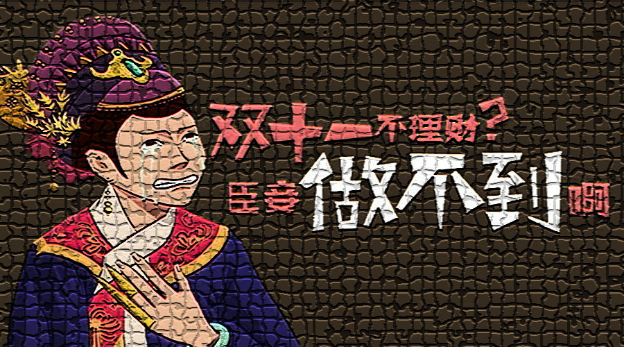 双十一让剁手党帮你赚钱，国美系这些理财产品值得薅吗？