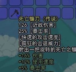 泰拉瑞亚死神镰刀的性能介绍 图文详解