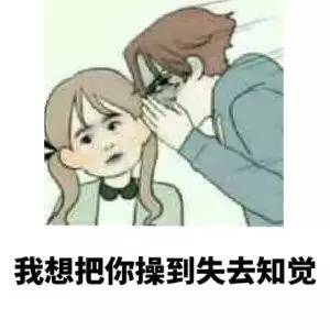 撩妹表情包｜那女孩子一看到我就流口水