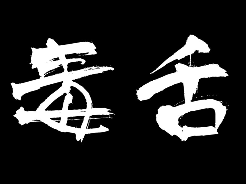 张口毒毒逼人:十二星座毒舌榜