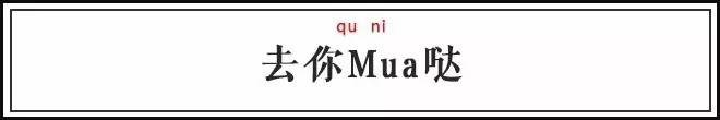略略略、去你Mua哒：别人这样说话有没有想打他？