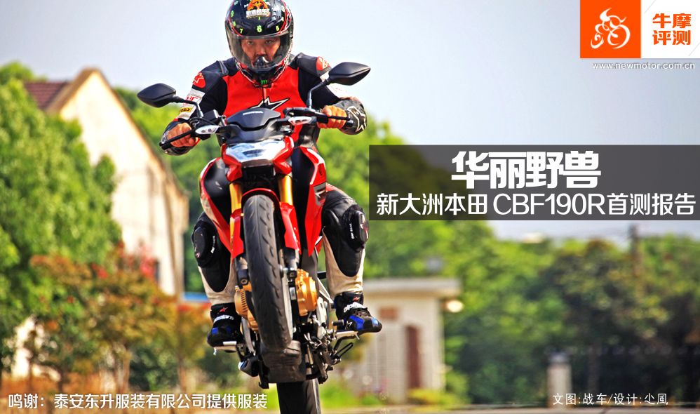 华丽野兽—新大洲本田CBF190R