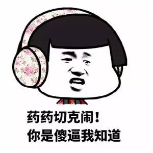 略略略、去你Mua哒：别人这样说话有没有想打他？