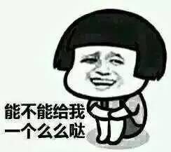 略略略、去你Mua哒：别人这样说话有没有想打他？