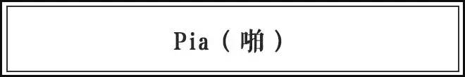 略略略、去你Mua哒：别人这样说话有没有想打他？