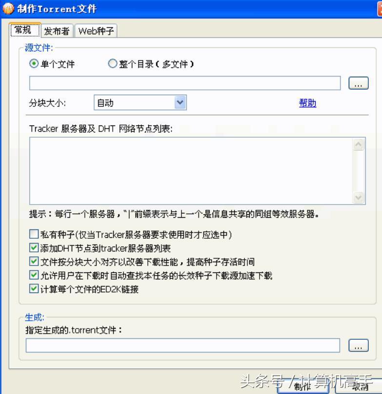 教大家怎么给自己的资源制作种子文件