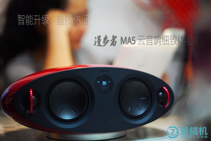 智能升级、音质依旧 </p><p>　　 漫步者MA5云音响细致体验
