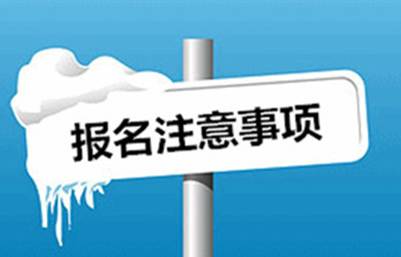 2017届高考报名即将开始，这些重要的注意事项您得提前知道
