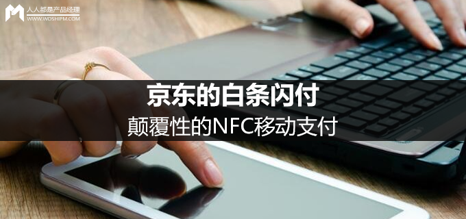 京东的白条闪付：颠覆性的NFC移动支付