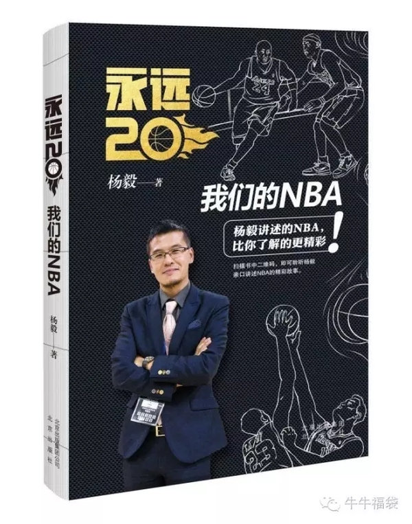 笑侃nba为什么不播了(NBA著名篮球评论员杨毅莅临哞哞科技亲自指导新媒体运营)