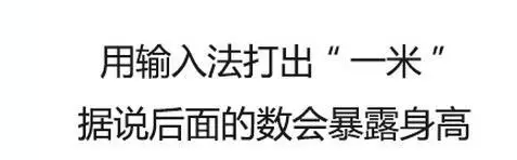 用输入法打出“一米”，看看自动跳出的是什么？中文真是博大精深