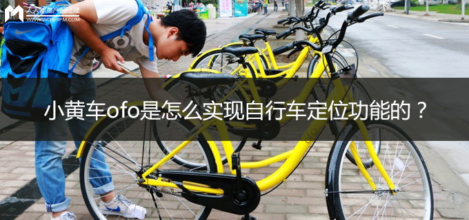小黄车ofo是怎么实现自行车定位功能的？