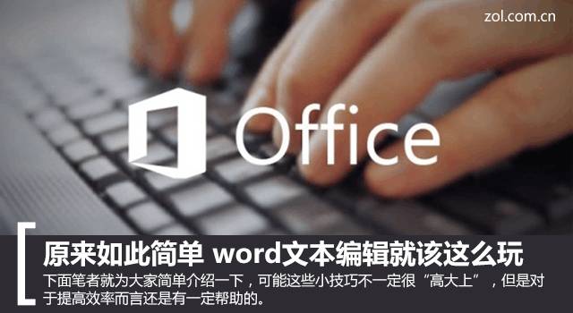 提高工作效率的几个word文本编辑小技巧(怎样提高word文档工作效率)