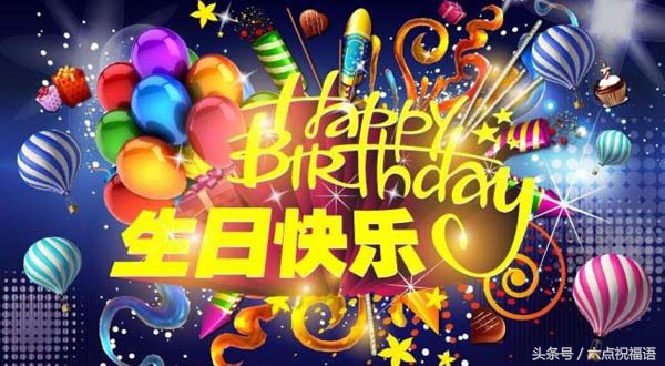 贴心小棉袄过生日祝福的话怎么说？