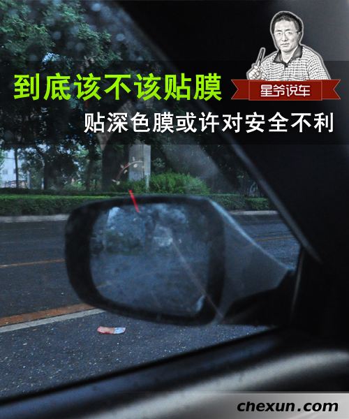 到底该不该贴膜 深色膜对安全不利