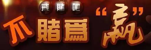 “戒赌吧”的暗语，你都懂？