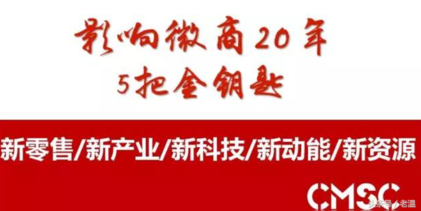 谁在影响微商发展20年？聚焦中国微商服务者大会