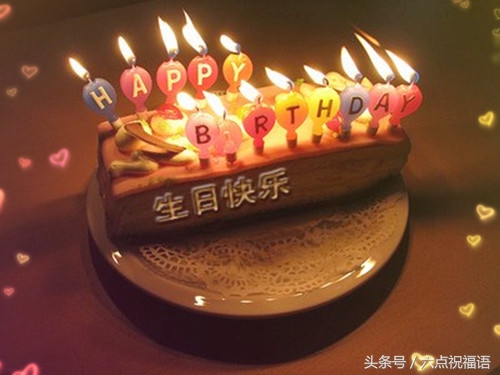 贴心小棉袄生日快乐，愿你年年有今日，岁岁皆欢愉！