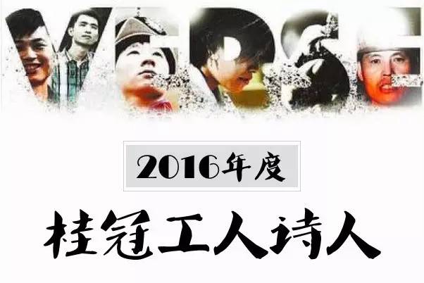 再卑微的骨头里也有江河｜2016年度桂冠工人诗人