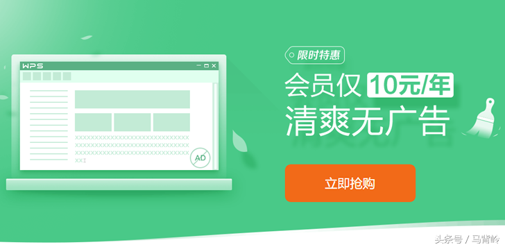 你买吗？WPS推出限时优惠会员价10元/年，去除广告！