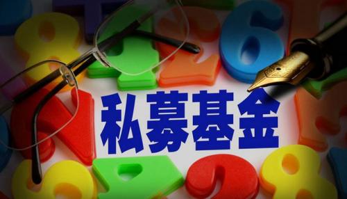 「私募股权」什么叫私募基金（私募基金的误区详解）
