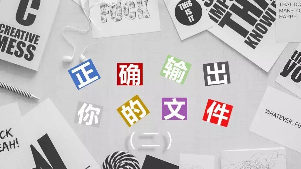 正确输出你的文件（二）