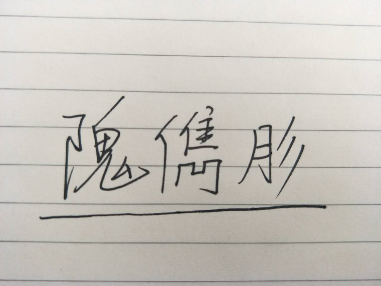 “衎”字怎么读？生僻字取名热潮背后的冷思考