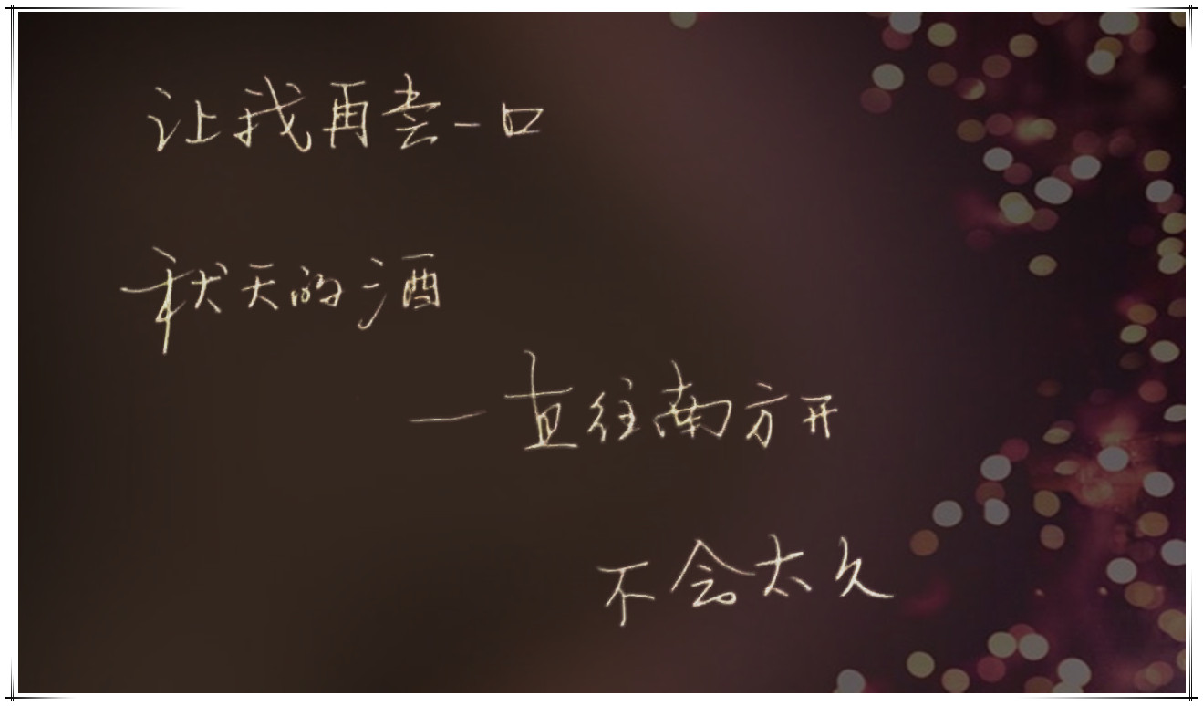手写短句 | 宋冬野的安河桥