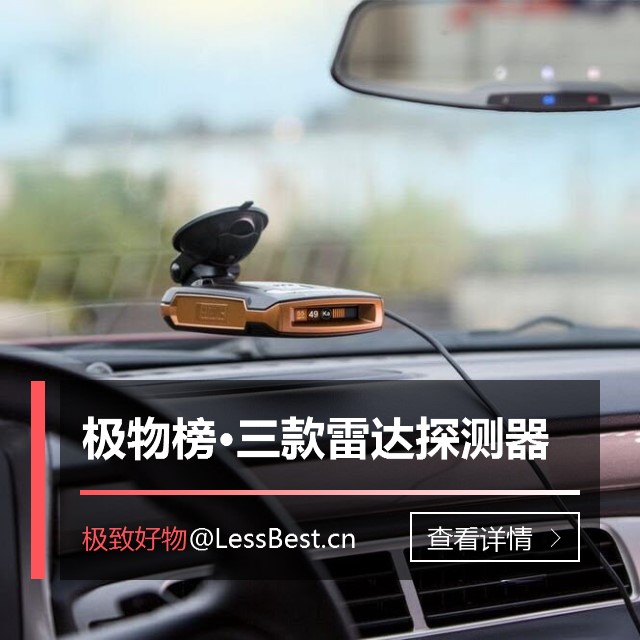 什么牌子的車用電子狗好？外媒評出最好的三款車用電子狗