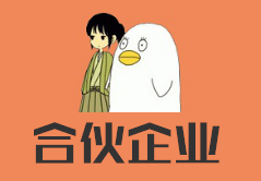 涨姿势：个人独资企业、合伙企业和有限责任公司有什么不同？